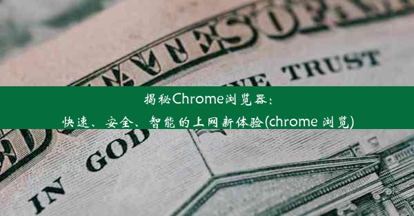 揭秘Chrome浏览器：快速、安全、智能的上网新体验(chrome 浏览)