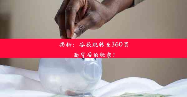 揭秘：谷歌跳转至360页面背后的秘密！