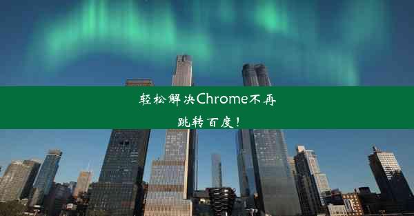 轻松解决Chrome不再跳转百度！