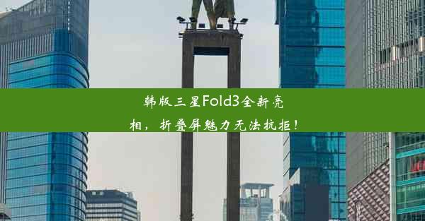 韩版三星Fold3全新亮相，折叠屏魅力无法抗拒！