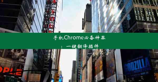 手机Chrome必备神器：一键翻译插件