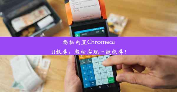 揭秘内置Chromecast投屏：轻松实现一键投屏！