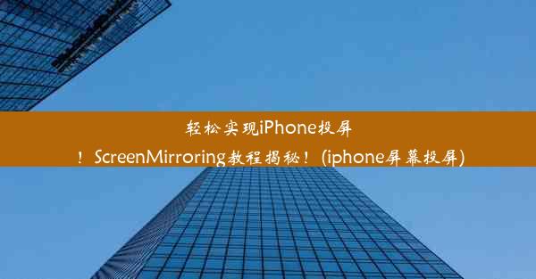 轻松实现iPhone投屏！ScreenMirroring教程揭秘！(iphone屏幕投屏)