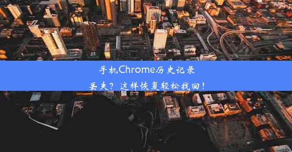 手机Chrome历史记录丢失？这样恢复轻松找回！