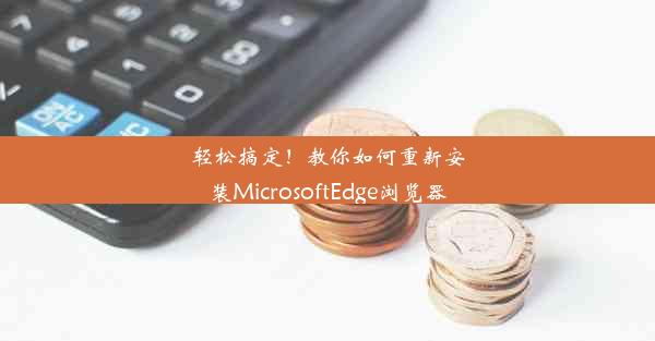 轻松搞定！教你如何重新安装MicrosoftEdge浏览器