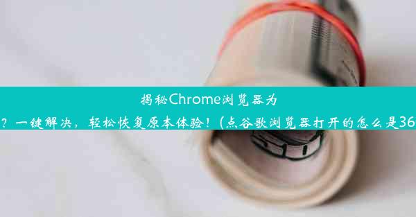 揭秘Chrome浏览器为何变成360？一键解决，轻松恢复原本体验！(点谷歌浏览器打开的怎么是360怎么回事)