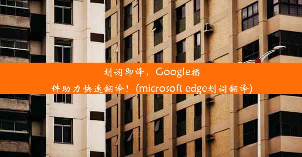 划词即译，Google插件助力快速翻译！(microsoft edge划词翻译)