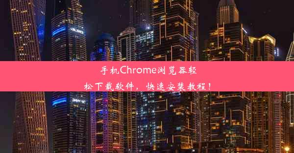 手机Chrome浏览器轻松下载软件，快速安装教程！