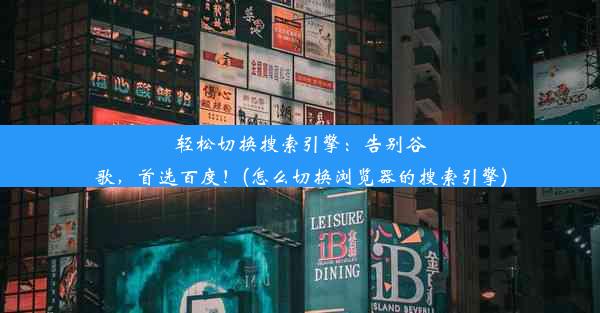 轻松切换搜索引擎：告别谷歌，首选百度！(怎么切换浏览器的搜索引擎)