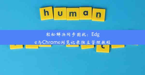 轻松解决同步困扰：Edge与Chrome浏览记录独立管理教程