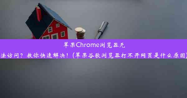 苹果Chrome浏览器无法访问？教你快速解决！(苹果谷歌浏览器打不开网页是什么原因)