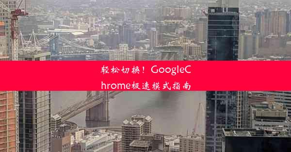 轻松切换！GoogleChrome极速模式指南