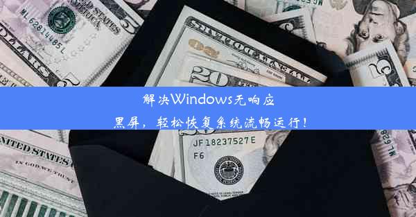 解决Windows无响应黑屏，轻松恢复系统流畅运行！