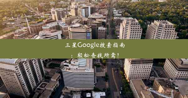 三星Google搜索指南：轻松查找所需！