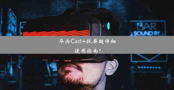 华为Cast+投屏超详细使用指南！