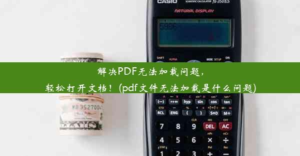 解决PDF无法加载问题，轻松打开文档！(pdf文件无法加载是什么问题)