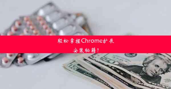 轻松掌握Chrome扩展安装秘籍！