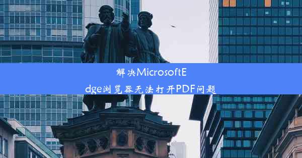 解决MicrosoftEdge浏览器无法打开PDF问题