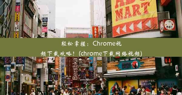 轻松掌握：Chrome视频下载攻略！(chrome下载网络视频)