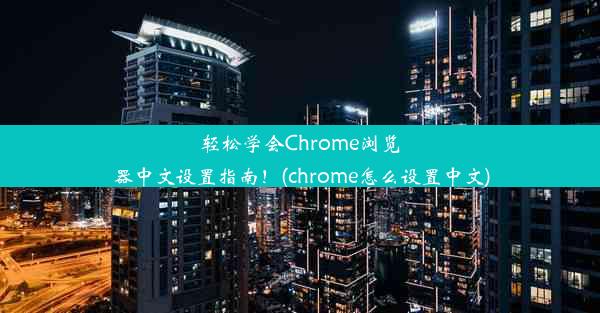 轻松学会Chrome浏览器中文设置指南！(chrome怎么设置中文)