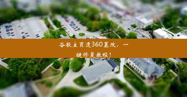 谷歌主页遭360篡改，一键修复教程！