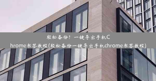 轻松备份！一键导出手机Chrome书签教程(轻松备份一键导出手机chrome书签教程)