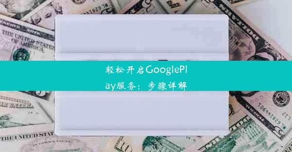 轻松开启GooglePlay服务：步骤详解