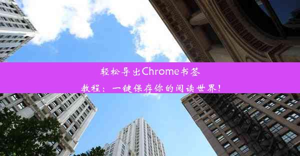 轻松导出Chrome书签教程：一键保存你的阅读世界！