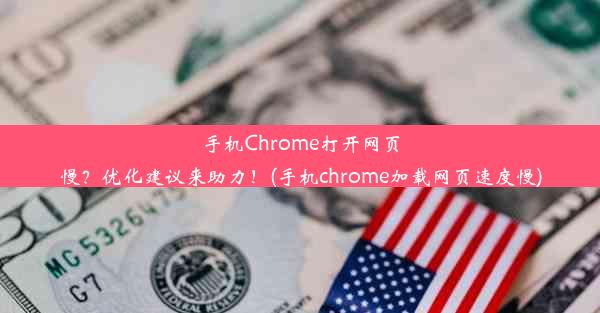 手机Chrome打开网页慢？优化建议来助力！(手机chrome加载网页速度慢)