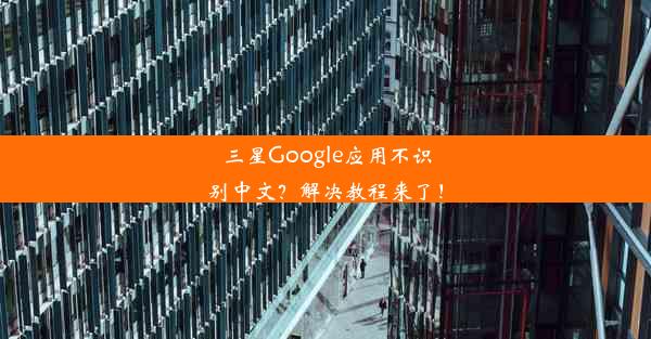 三星Google应用不识别中文？解决教程来了！