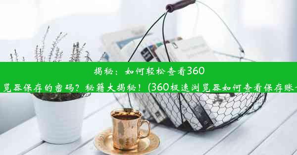 揭秘：如何轻松查看360极速浏览器保存的密码？秘籍大揭秘！(360极速浏览器如何查看保存账号密码)