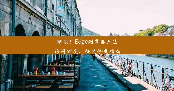 解决！Edge浏览器无法访问百度，快速修复指南