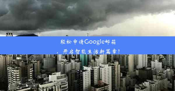 轻松申请Google邮箱，开启智能生活新篇章！