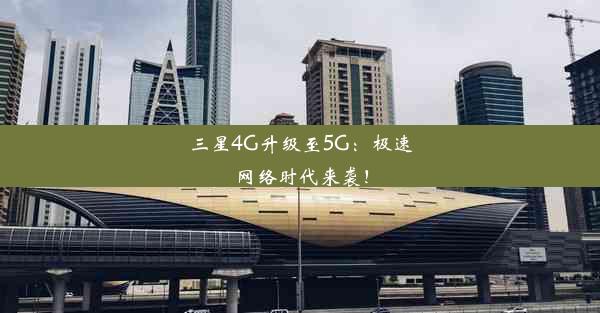 三星4G升级至5G：极速网络时代来袭！