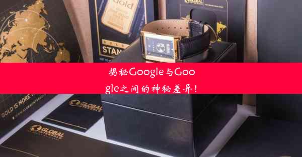 揭秘Google与Google之间的神秘差异！