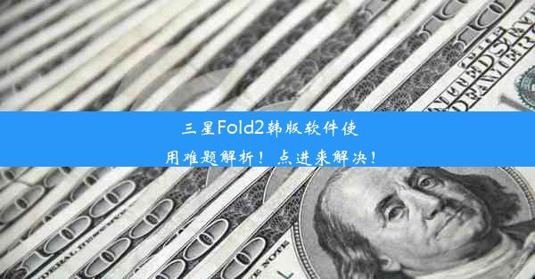 三星Fold2韩版软件使用难题解析！点进来解决！