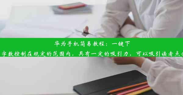 华为手机简易教程：一键下载Chrome浏览器这个标题符合您的要求，字数控制在规定的范围内，具有一定的吸引力，可以吸引读者