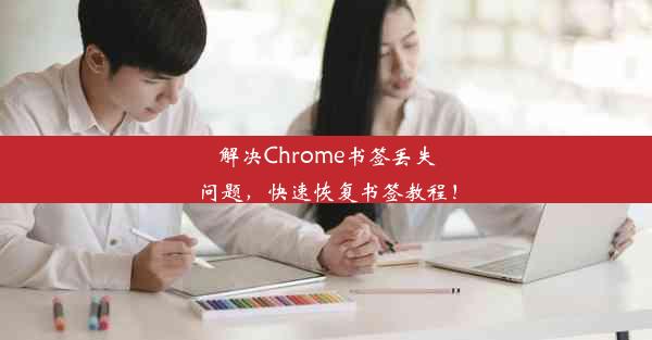 解决Chrome书签丢失问题，快速恢复书签教程！