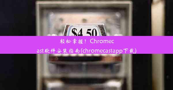 轻松掌握！Chromecast软件安装指南(chromecastapp下载)