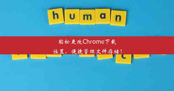 轻松更改Chrome下载位置，便捷管理文件存储！