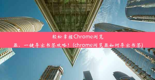 轻松掌握Chrome浏览器，一键导出书签攻略！(chrome浏览器如何导出书签)