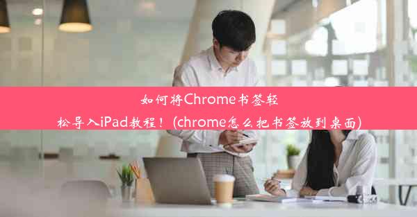 如何将Chrome书签轻松导入iPad教程！(chrome怎么把书签放到桌面)