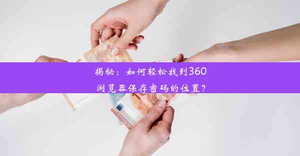 揭秘：如何轻松找到360浏览器保存密码的位置？