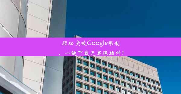 轻松突破Google限制，一键下载无界限插件！