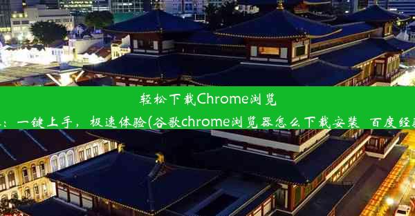 轻松下载Chrome浏览器：一键上手，极速体验(谷歌chrome浏览器怎么下载安装_百度经验)