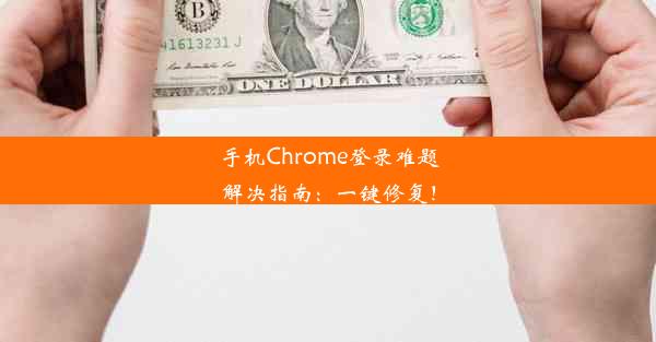 手机Chrome登录难题解决指南：一键修复！