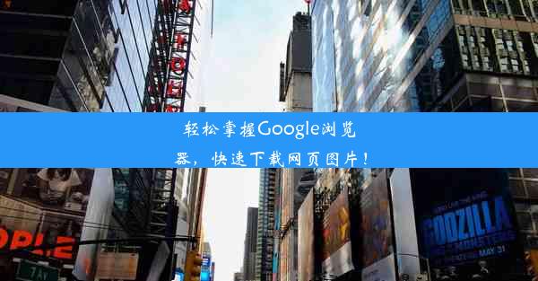 轻松掌握Google浏览器，快速下载网页图片！