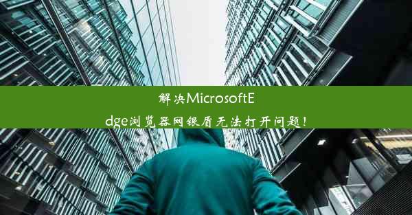 解决MicrosoftEdge浏览器网银盾无法打开问题！