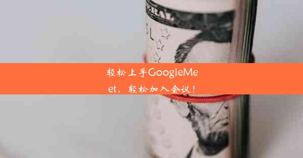 轻松上手GoogleMeet，轻松加入会议！