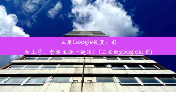 三星Google设置：轻松上手，智能生活一键达！(三星的google设置)